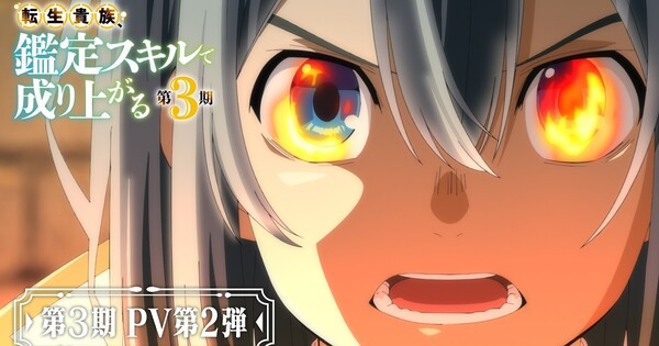 Promotional image for 'As a Reincarnated Aristocrat, I'll Use My Appraisal Skill' Season 3