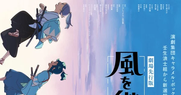 Inherit the Winds Anime Announces Advanced Screening in Japan anime cover image