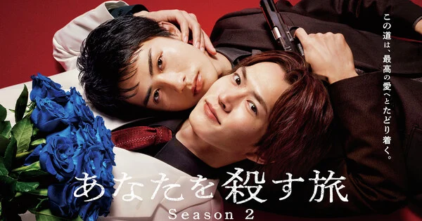 Live-Action Anata o Korosu Tabi BL Series Gets 2nd Season anime cover image