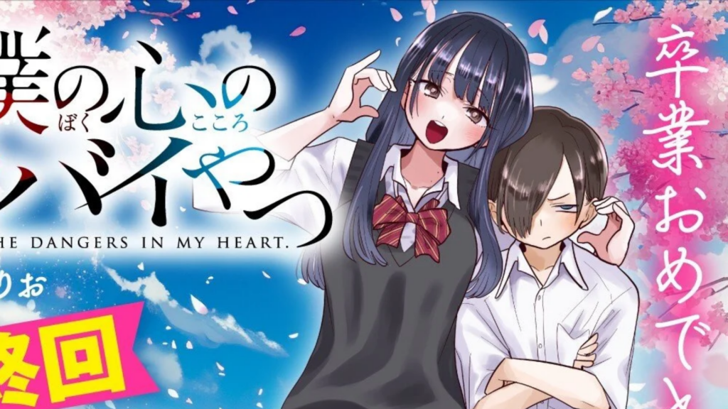 The Dangers in My Heart manga cover art